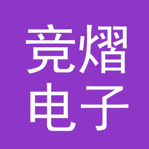 义乌市竞熠电子商务有限公司