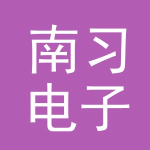 义乌市南习电子商务有限公司