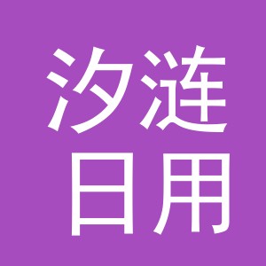 义乌市汐涟日用百货有限公司