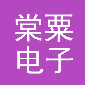 义乌市棠粟电子商务有限公司