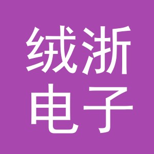 义乌市绒浙电子商务有限公司