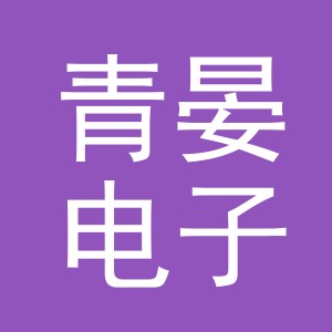 义乌市青晏电子商务有限公司