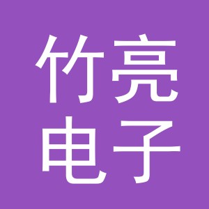 义乌市竹亮电子商务有限公司