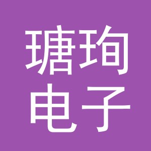 义乌市瑭珣电子商务有限公司