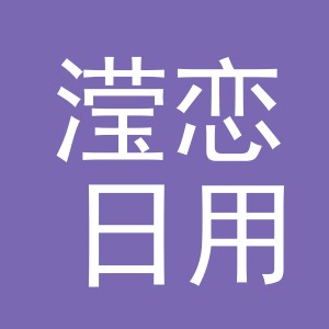 义乌市滢恋日用百货有限公司