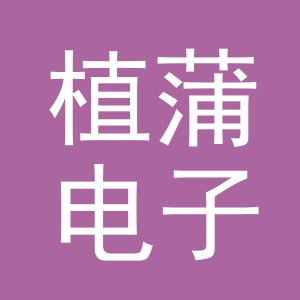 义乌市植蒲电子商务有限公司