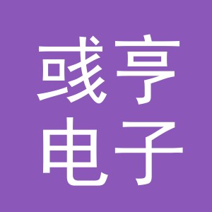 义乌市彧亨电子商务有限公司