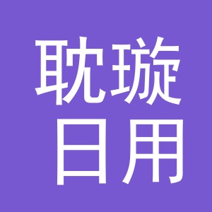 义乌市耽璇日用百货有限公司