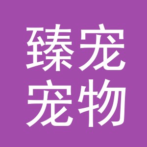 义乌市臻宠宠物用品有限公司
