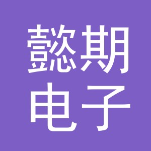 义乌市懿期电子商务有限公司
