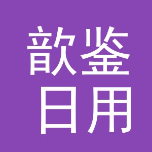 义乌市歆鉴日用百货有限公司