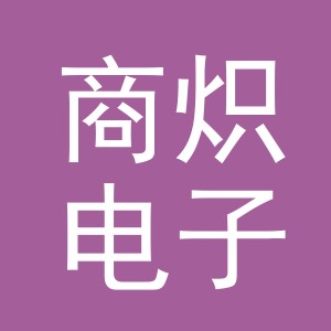 义乌市商炽电子商务有限公司