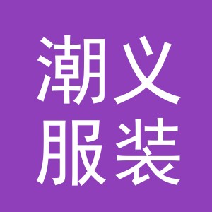 义乌市潮义服装辅料有限公司