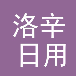 义乌市洛辛日用百货有限公司