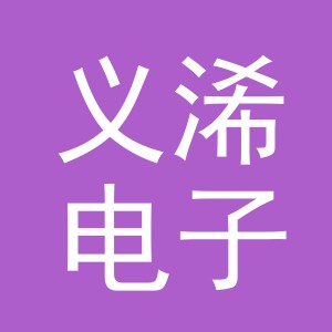 义乌市义浠电子商务有限公司