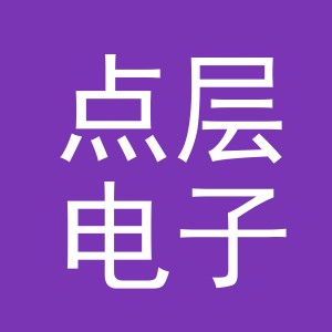 义乌市点层电子商务有限公司