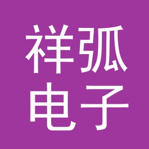义乌市祥弧电子商务有限公司