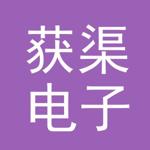 义乌市获渠电子商务有限公司