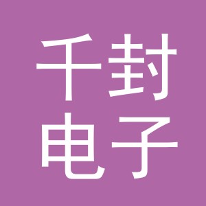 义乌市千封电子商务有限公司