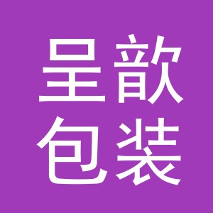 义乌市呈歆包装制品有限公司