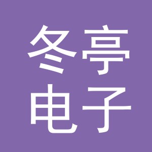 义乌市冬亭电子商务有限公司