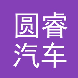 义乌市圆睿汽车用品有限公司