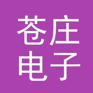 义乌市苍庄电子商务有限公司