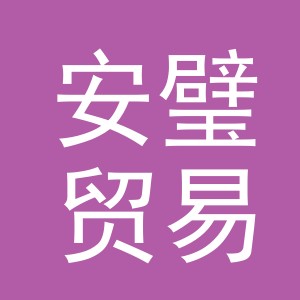 义乌市安璧贸易有限责任公司