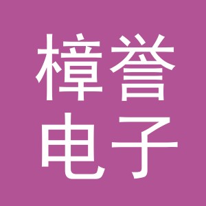 义乌市樟誉电子商务有限公司
