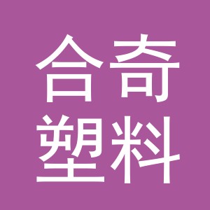 义乌市合奇塑料制品有限公司