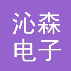 义乌市沁森电子商务有限公司