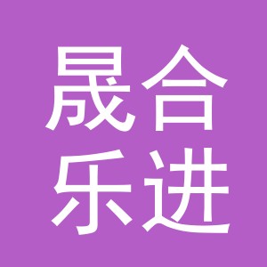 义乌市晟合乐进出口有限公司