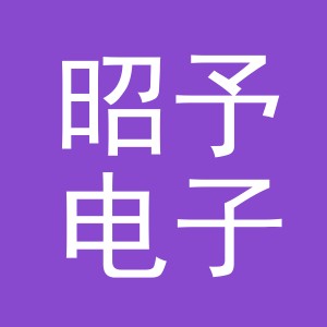 义乌市昭予电子商务有限公司