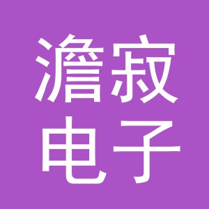 义乌市澹寂电子商务有限公司