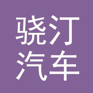 义乌市骁汀汽车用品有限公司