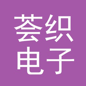 义乌市荟织电子商务有限公司