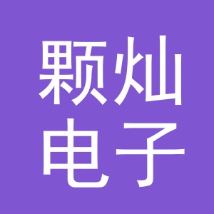 义乌市颗灿电子商务有限公司