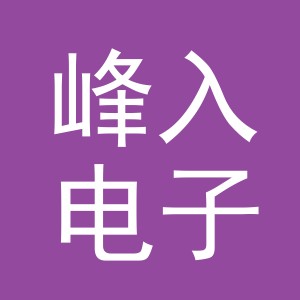 义乌市峰入电子商务有限公司