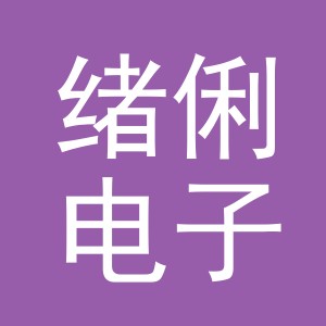 义乌市绪俐电子商务有限公司