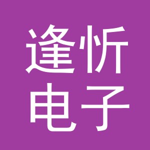 义乌市逢忻电子商务有限公司