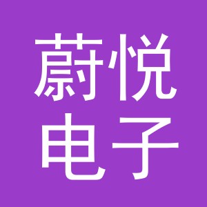 义乌市蔚悦电子商务有限公司
