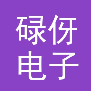 义乌市碌伢电子商务有限公司