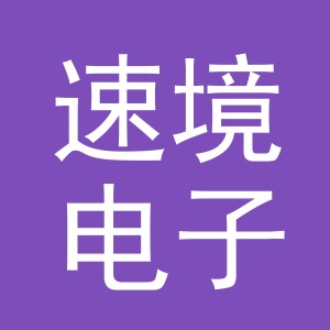 义乌市速境电子商务有限公司