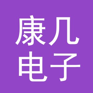 义乌市康几电子商务有限公司