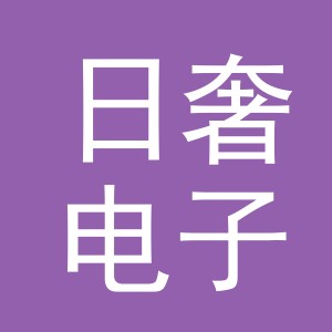 义乌市日奢电子商务有限公司