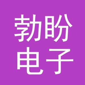 义乌市勃盼电子商务有限公司