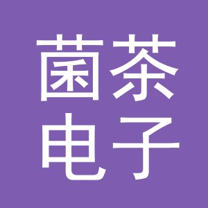 义乌市菌茶电子商务有限公司