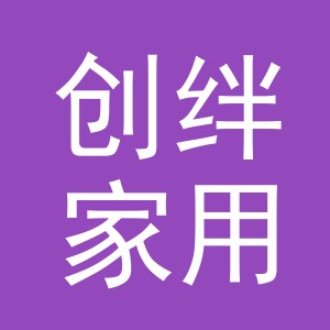 义乌市创绊家用电器有限公司