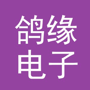 义乌市鸽缘电子商务有限公司