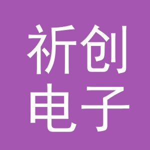 义乌市祈创电子商务有限公司